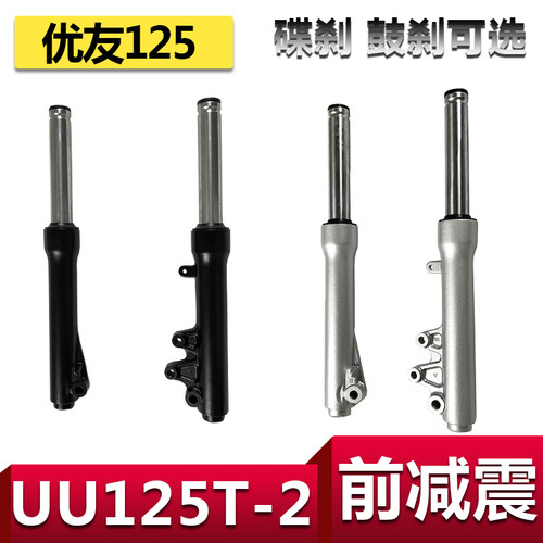 适用轻骑铃木UU125T-2前减震优友前避震器UU前减震鼓刹碟刹前叉