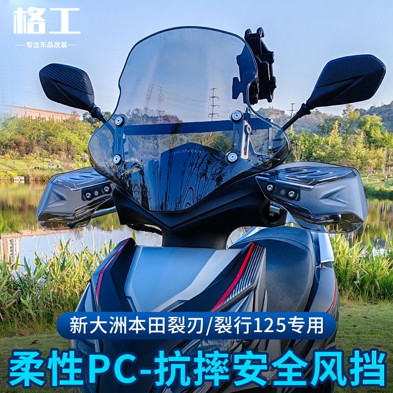 本田裂刃RX柔性PC材质挡风玻璃