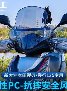 适用本田摩托裂刃前风挡NS125RX挡雨板裂行前挡风板玻璃改装件PC