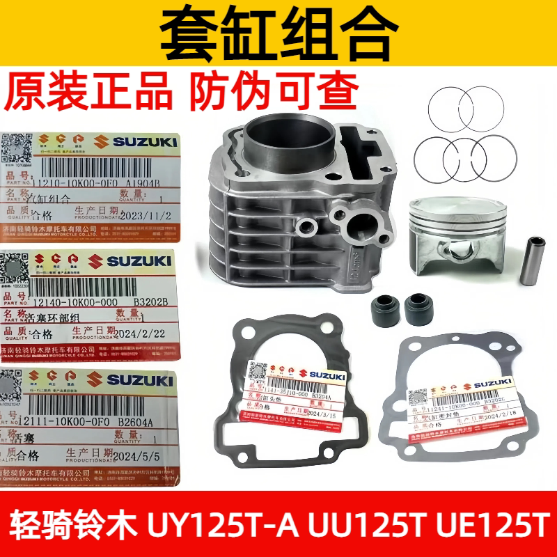 轻骑铃木 UY125T-A UU125T 套缸组合 活塞 UE125T汽缸体 活塞环