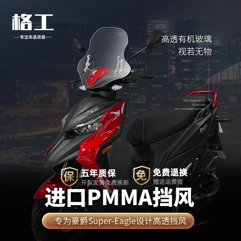 适用豪爵鹰eagle前挡风玻璃改装