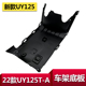适用于轻骑铃木22款 A车架底板底护板下护板车底护板下踏板 UY125T
