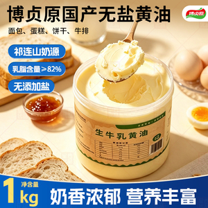 生牛乳黄油82%乳脂淡味烘焙糕点西餐煎牛排国产动物黄油1kg装