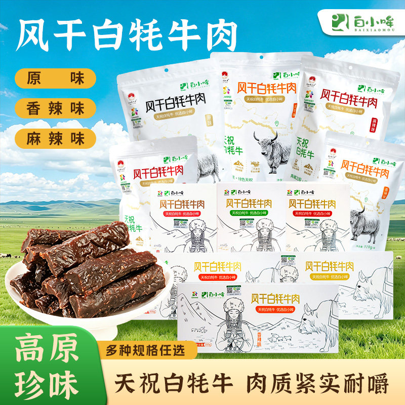 天祝藏区白小哞牦牛风干手撕牛肉干夜宵零食下酒菜甘肃白牦牛肉干