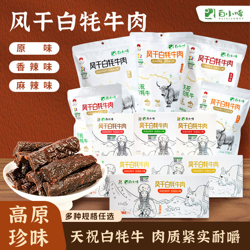 天祝藏区白小哞牦牛风干手撕牛肉干夜宵零食下酒菜甘肃白牦牛肉干