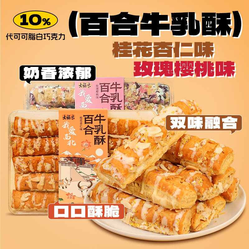 兰州大福太百合牛乳酥桂花杏仁味玫瑰樱桃味糕点零食兰州特产