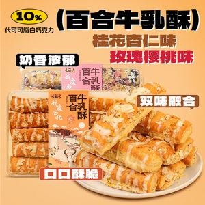 兰州大福太百合牛乳酥桂花杏仁味玫瑰樱桃味糕点零食兰州特产