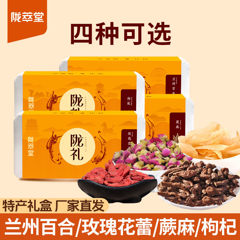 陇萃堂百合干玫瑰枸杞蕨麻兰州特产铁盒干货组合装西北特产礼盒