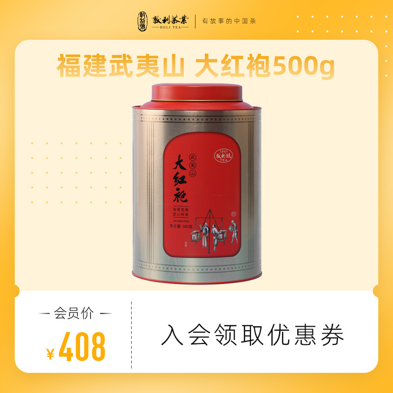 敦利号茶叶武夷大红袍岩茶乌龙茶口粮茶自饮罐装500g赠送随身茶具