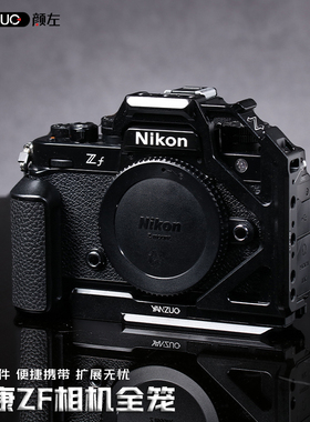 颜左 适用尼康ZF相机兔笼金属拓展保护框稳定器脚架长焦镜头配重框NIKON zf兔笼快装板手柄配件