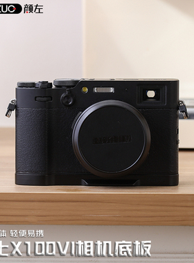 颜左 适用富士X100VI相机底板防磨损防刮花保护底座快装板 X100六代专用配件x100 6代银色黑色相机底板