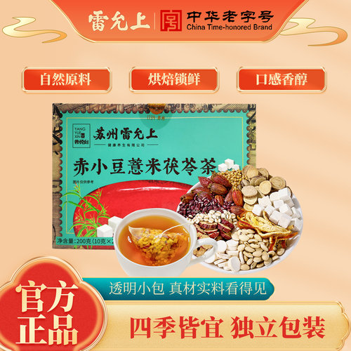 雷允上赤小豆薏米茯苓茶官方正品红豆薏米茶黄苦荞白扁豆代用茶