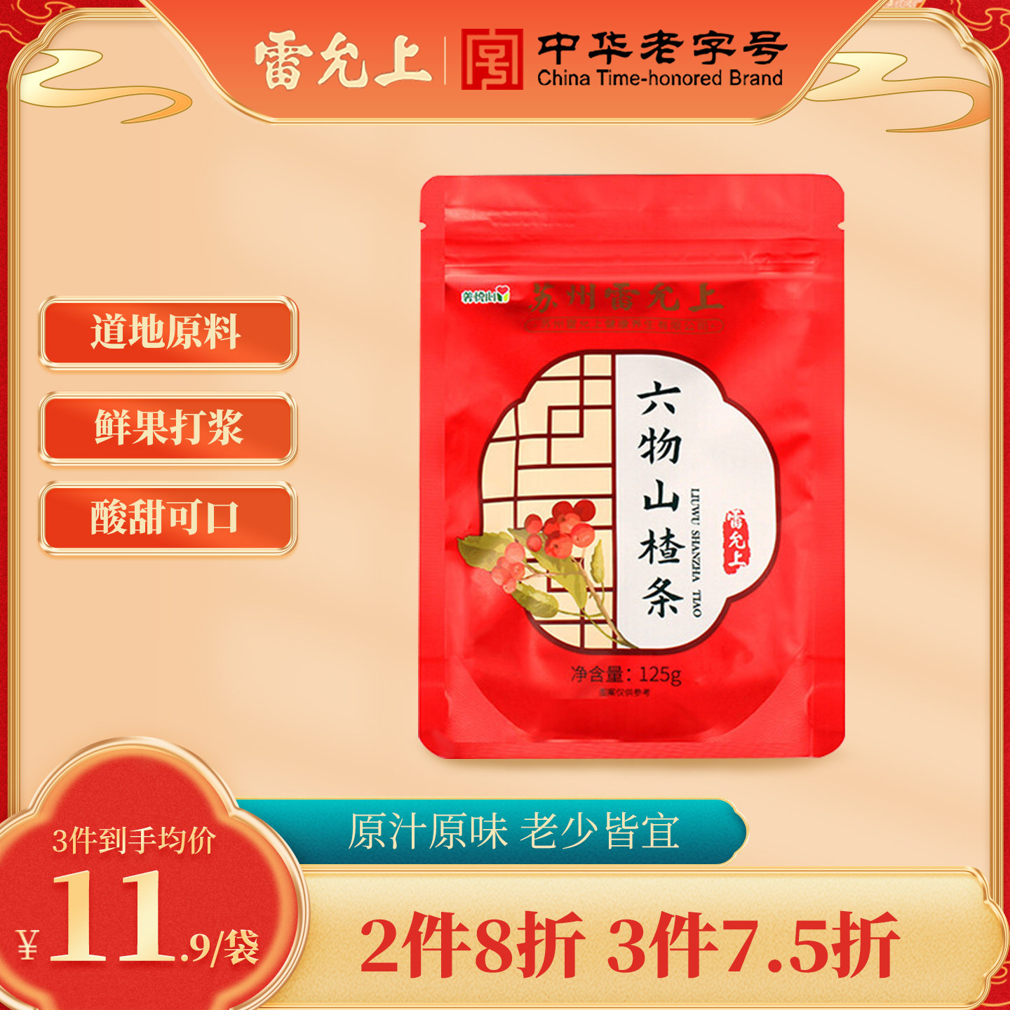 雷允上山楂六物条125g儿童零食休闲小吃蜜饯果脯山楂条酸甜正品,零食/坚果/特产,山楂类制品,淘宝优惠券,粉丝福利购,淘宝优惠卷