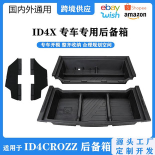 适用于大众ID4X/ID4 Crozz后备箱储物盒车尾箱置物盒一件代发