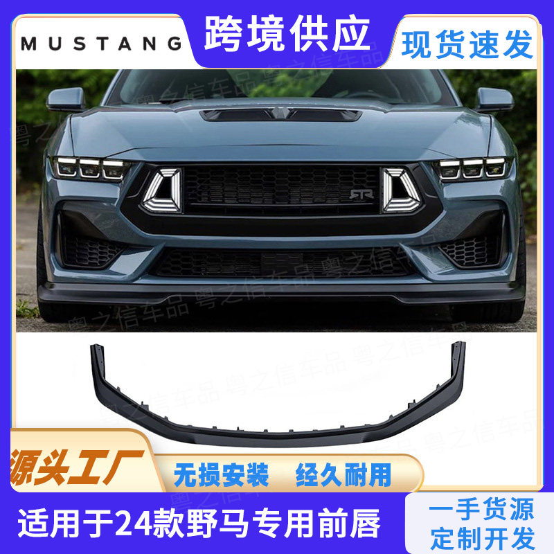 Mustang24款专用一体式前唇前铲