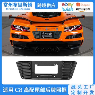 适用于雪佛兰科尔维特C8后牌照板装饰面罩Z06/E-Ray专用牌照支架