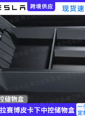特斯拉赛博皮卡专用中控下层储物盒Tesla cybertruck扶手箱收纳盒