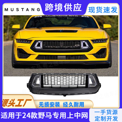 Mustang野马专用款中网格栅24款