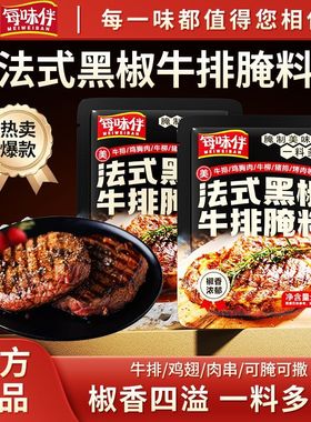 低脂每味伴法式黑胡椒腌料牛排腌料家用牛肉猪肉鸡肉皆可腌制BD1