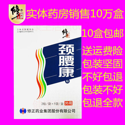 新日期10盒资询优惠】修正颈腰康贴2贴*5袋/盒改善微循环缓解疼修