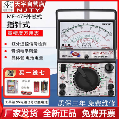 南京天宇MF-47F/D/W高精度指针式万用表外磁防烧全保护开关电路路