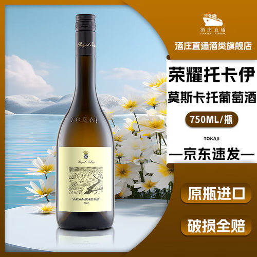 托卡伊Tokaji匈牙利荣耀酒庄贵腐酒福尔名特莫斯卡托干白葡萄酒