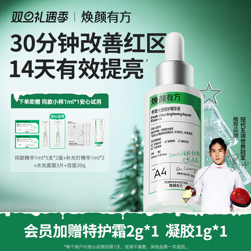 焕颜有方多效光感修护精华补光灯精华液氨甲环酸提亮肌肤传明酸