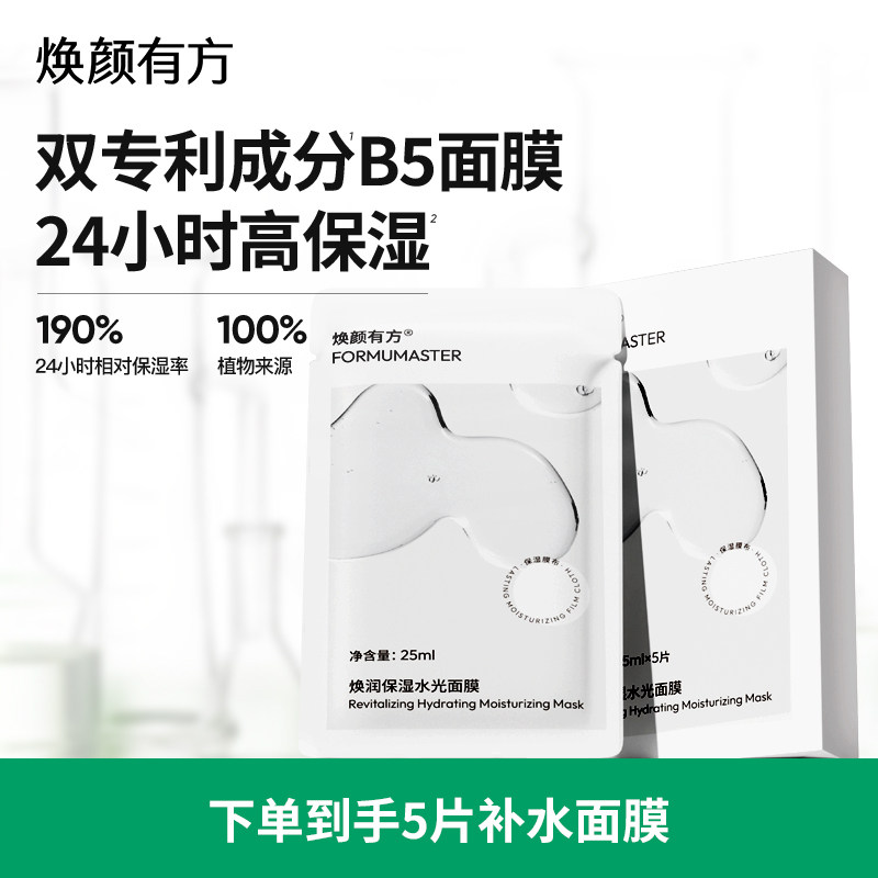 焕颜有方焕润保湿水光面膜长效保湿B5面膜贴亲肤男女5片/盒