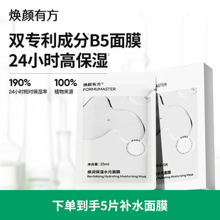 焕颜有方焕润保湿水光面膜长效保湿B5面膜贴亲肤男女5片/盒