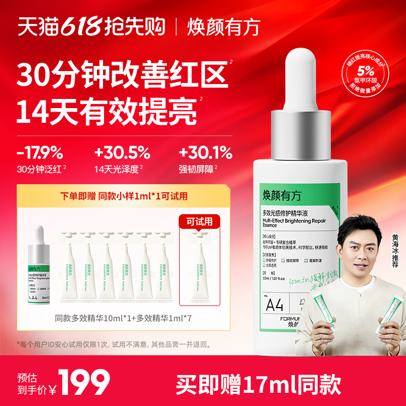 【修护焕亮】焕颜有方氨甲环酸补光灯精华传明酸舒缓缓解泛红30ml