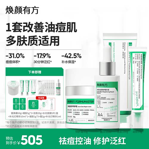 焕颜有方净痘修护全套护肤