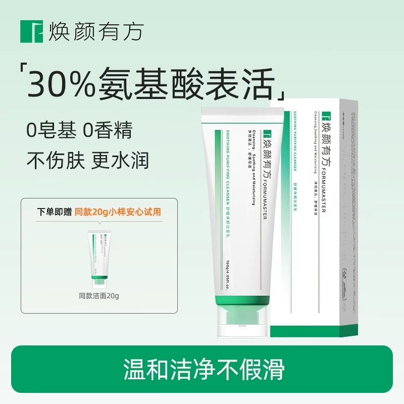 焕颜有方氨基酸清洁洗面奶泡沫洁面乳温和保湿舒缓洁面学生党100g