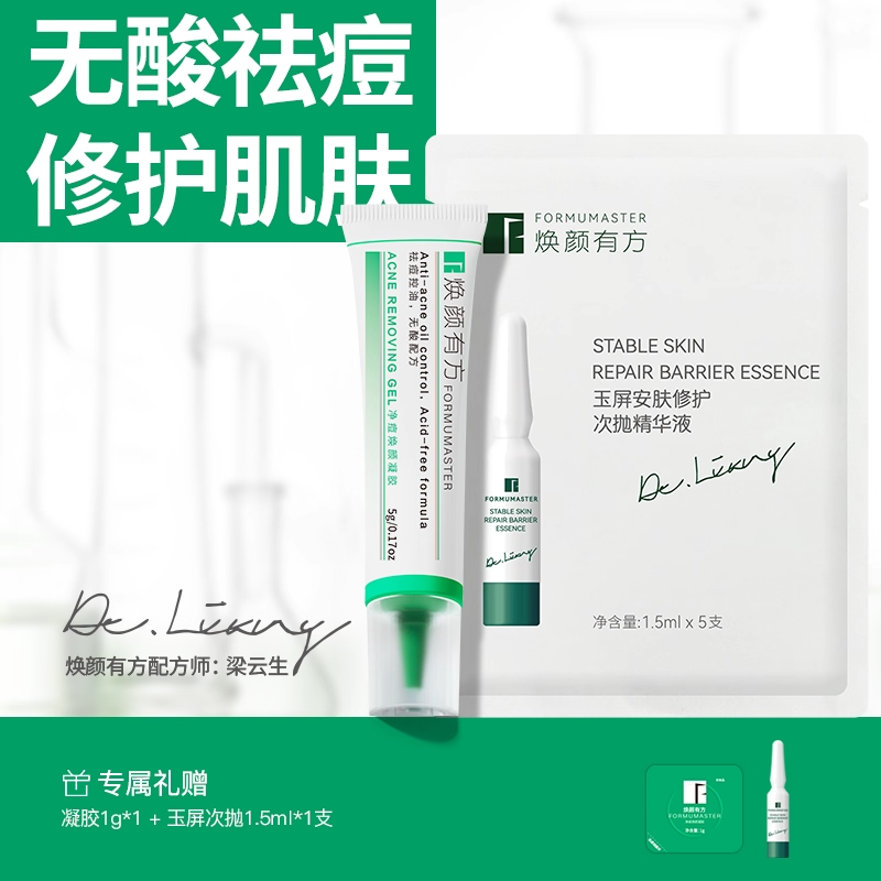 焕颜有方脸部祛痘修护组合