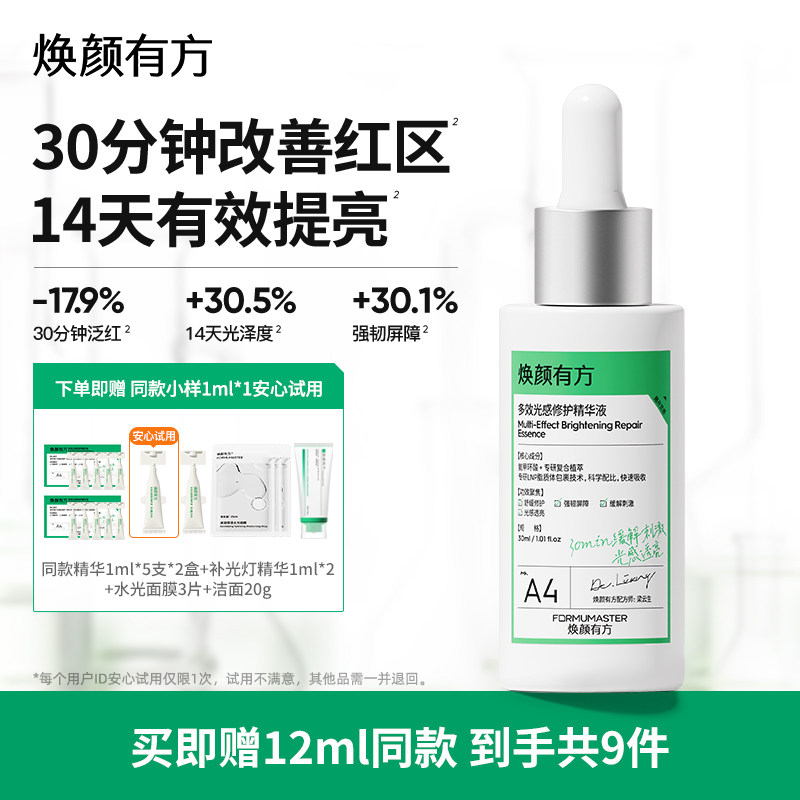 焕颜有方多效光感修护精华补光灯精华液氨甲环酸提亮肌肤传明酸