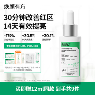 焕颜有方多效光感修护精华补光灯精华液氨甲环酸提亮肌肤传明酸