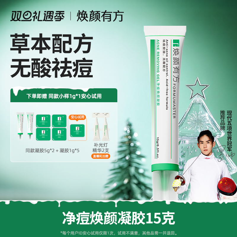 【直播专享】焕颜有方净痘凝胶祛痘精华无酸控油祛痘学生党熬夜