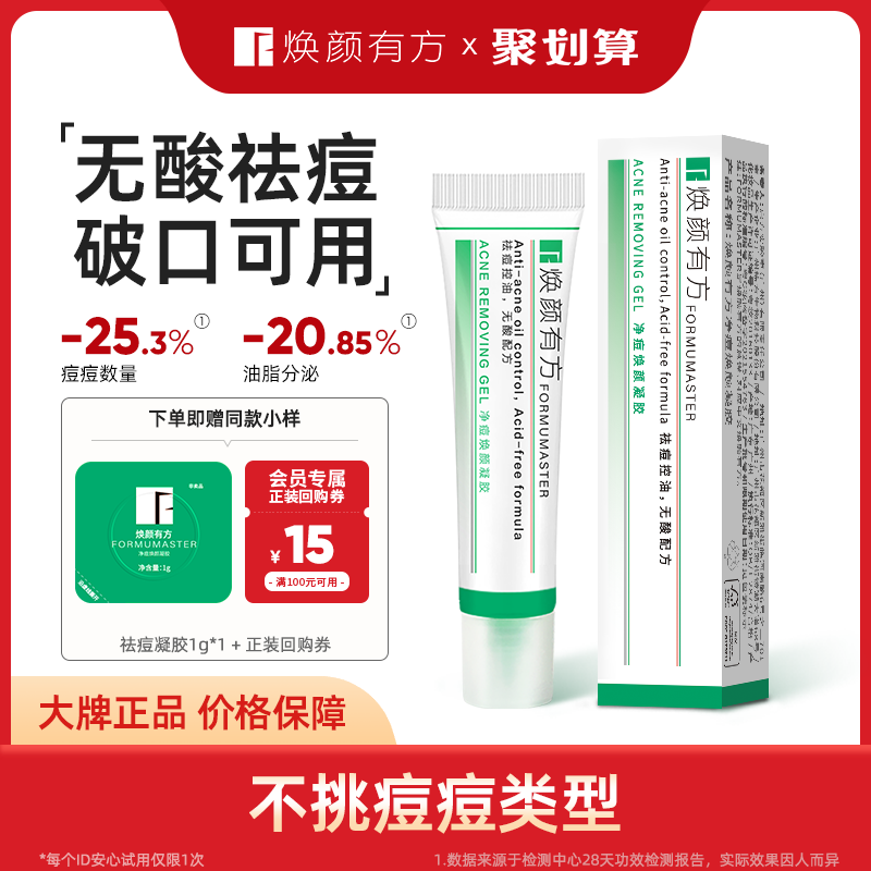 焕颜有方祛痘凝胶敏肌可用15g