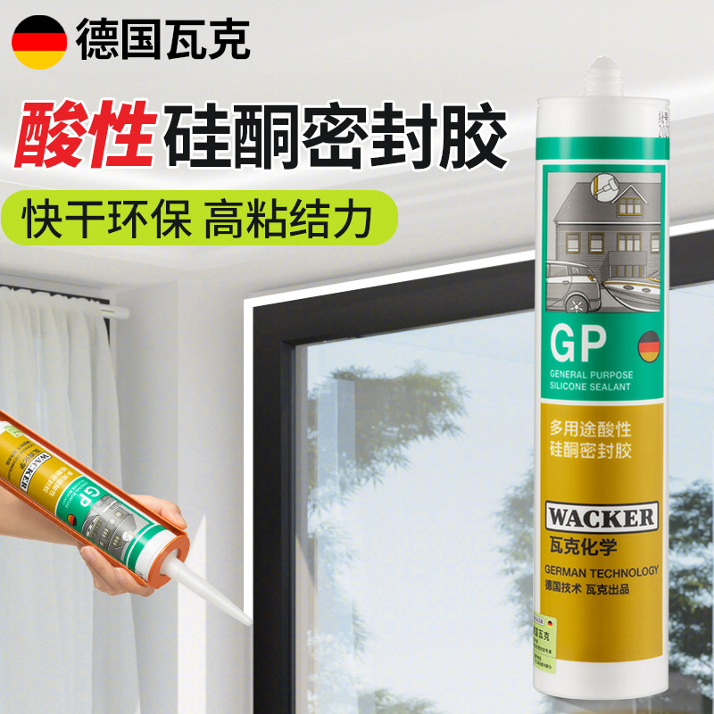 瓦克GP多用途酸性硅酮密封胶快干耐候门窗玻璃胶透明白色密封硅胶