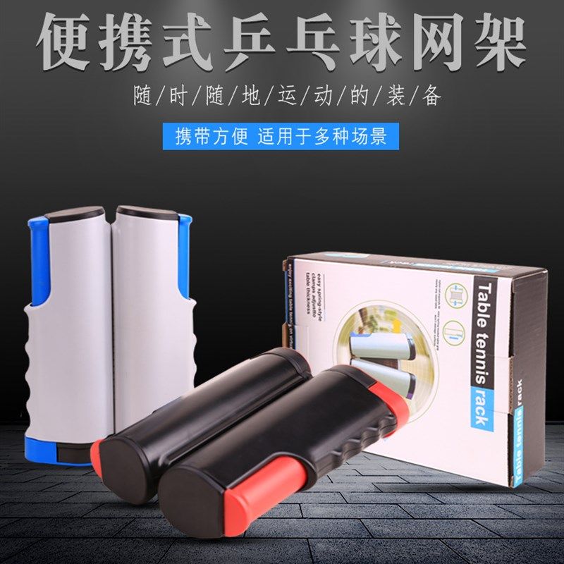 速发升级款便携式乒乓球网架 送5球 内室室外含用自由伸缩网架通