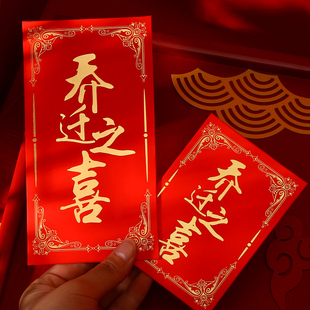 速发质迁之喜红包搬家通用红包袋回礼入宅硬乔烫字福金大是封