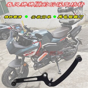 速发适摩春风用托车狒狒ST狒狒XO赛车档冒险家前后踩变手杆挂挡杆