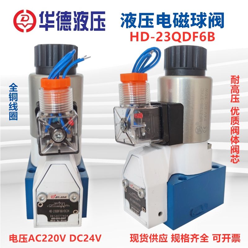 速发华德液压电磁球阀HD-2QDF6B/5E24 E220压滤机液压帮浦站M-SEW