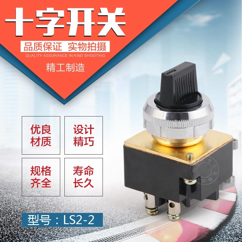 速发主开开关LS2-2 LS2选 二 三旋钮开关 转换令关-择开关