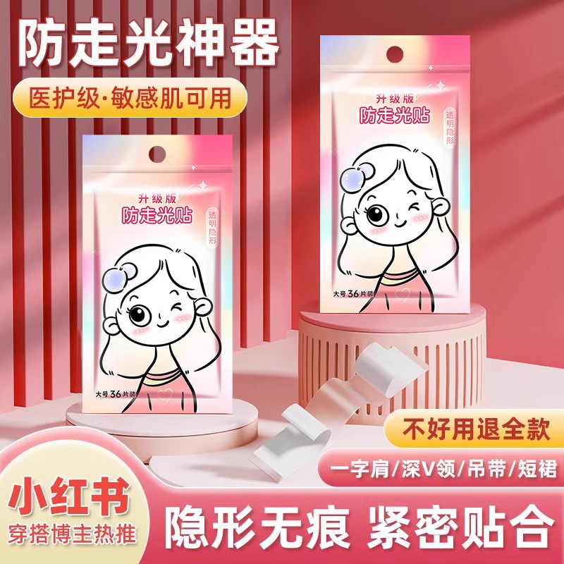 速发防走光贴胸口防漏神器衣服裙口子滑固定贴领防抹胸一字肩胶贴