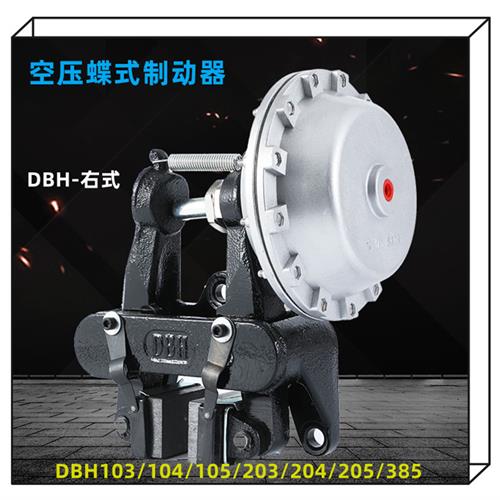速发aos空压蝶式制动器卧式刹车器DBH105 DBH205左右气动盘式刹车