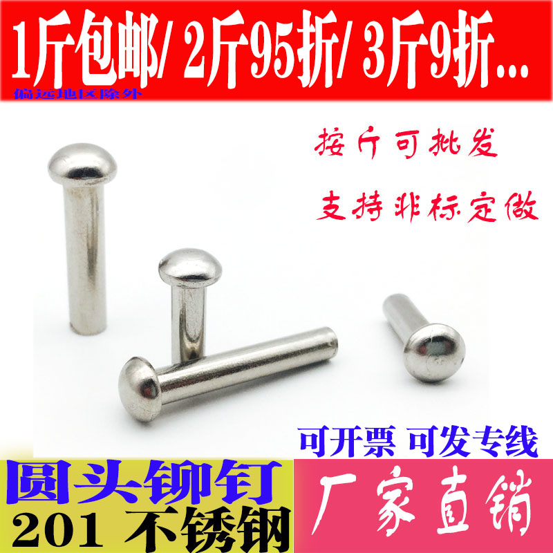 速发201不锈钢半圆头实心-钉圆头铆实钉心铆钉GB867 -4铆5-