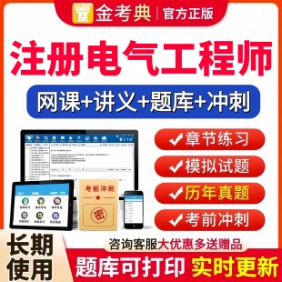 2026年电气注册工程师考试网课视频题库历年真题模拟题电子版试卷金考典注电公共基础专业知识供配电发输变电规范全套学习资料2025