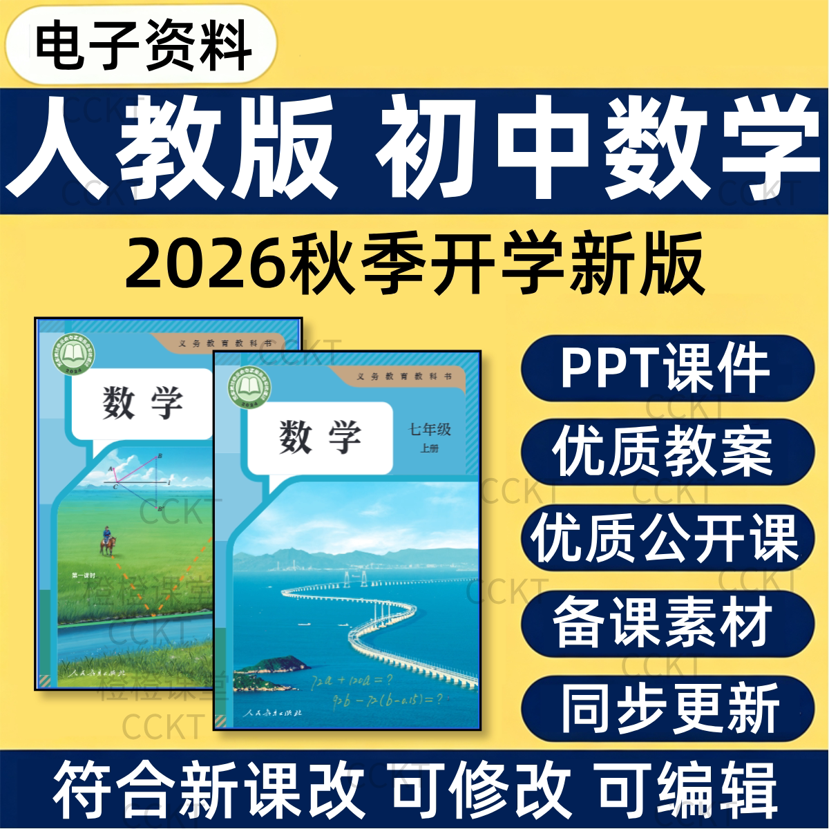 人教版初中数学ppt课件教案初一二三七八九年级上下册公开课视频