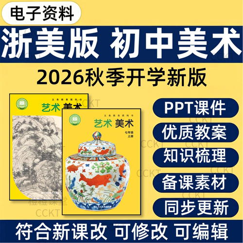 浙美版浙教版初中美术课件PPT初一二三教案七八九年级艺术上下册