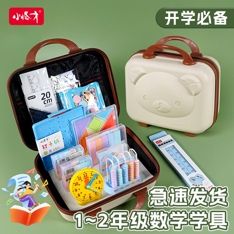 小怪才数学教具套装一二年级2026新版教材同步小学生钟表计数器算盘组合搭配人教版苏教版全套学具密码手提箱图片